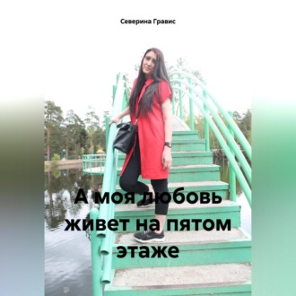 Обложка книги «А моя любовь живет на пятом этаже»