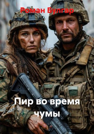 Пир во время чумы. Роман Булгар