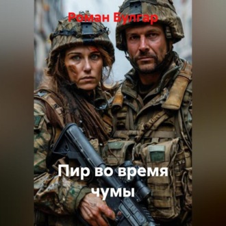 Обложка книги «Пир во время чумы»