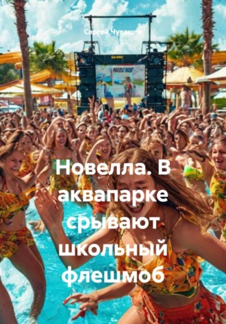 Обложка книги «Новелла. В аквапарке срывают школьный флешмоб»