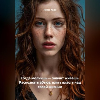Обложка книги «Когда молчишь – значит живёшь. Распознать абьюз, взять власть над своей жизнью»