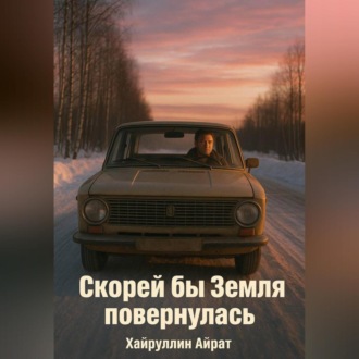 Обложка книги «Скорей бы Земля повернулась»