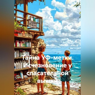 Обложка книги «Тайна УФ-метки. Исчезновение у спасательной вышки.»