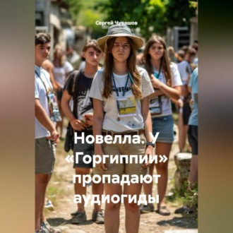 Обложка книги «Новелла. У «Горгиппии» пропадают аудиогиды.»