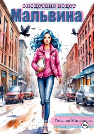 Следствие ведет Мальвина. 