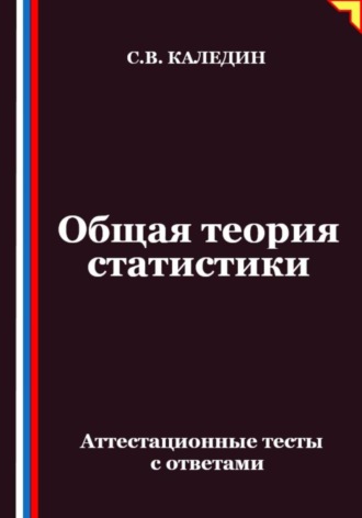 Обложка книги «Общая теория статистики. Аттестационные тесты с ответами»