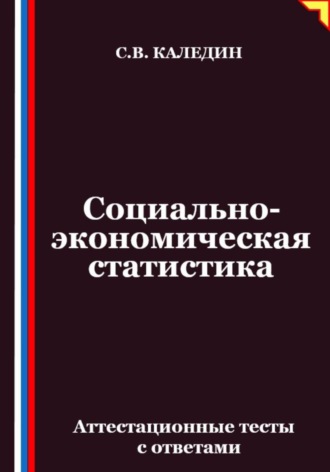 Обложка книги «Социально-экономическая статистика. Аттестационные тесты с ответамии»