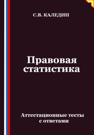 Обложка книги «Правовая статистика. Аттестационные тесты с ответами»