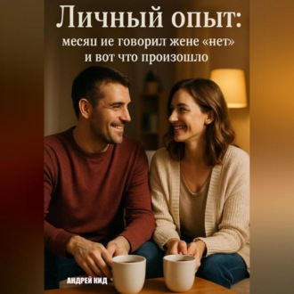 Обложка книги «Личный опыт: месяц не говорил жене «нет» и вот что произошло»