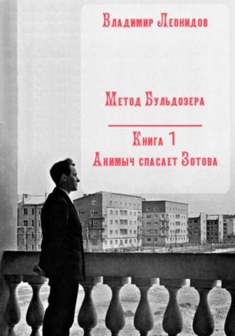 Обложка книги «Метод Бульдозера. Книга 1. Акимыч спасает Зотова»