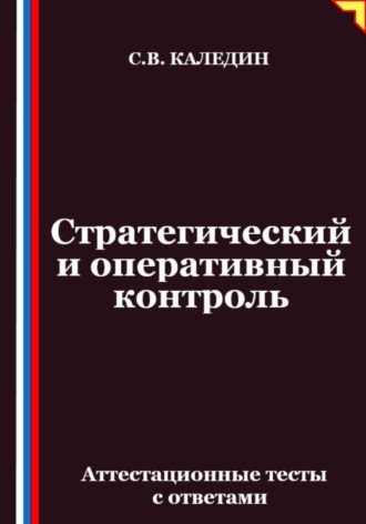 Обложка книги «Стратегический и оперативный контроль. Аттестационные тесты с ответами»