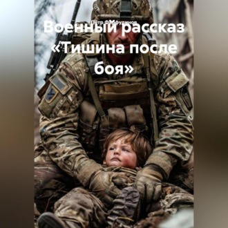 Обложка книги «Военный Рассказ: «Тишина после боя»»