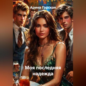 Обложка книги «Моя последняя надежда»