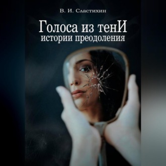 Обложка книги «Голоса из тени: истории преодоления»