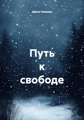 Обложка книги «Путь к свободе»