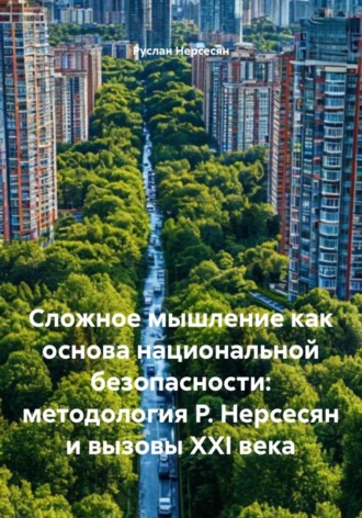 Обложка книги «Сложное мышление как основа национальной безопасности: методология Р. Нерсесян и вызовы XXI века»