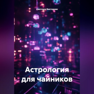 Обложка книги «Астрология для чайников»