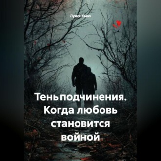 Обложка книги «Тень подчинения. Когда любовь становится войной»