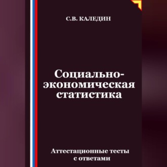 Обложка книги «Социально-экономическая статистика. Аттестационные тесты с ответамии»