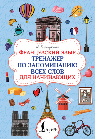 Обложка книги «Французский язык. Тренажёр по запоминанию всех слов для начинающих»