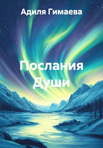 Обложка книги «Послания Души»