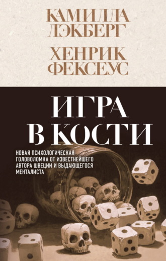 Обложка книги «Игра в кости»