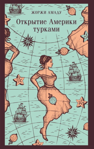 Обложка книги «Открытие Америки турками»