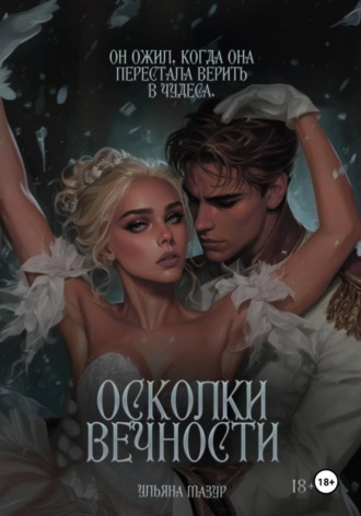 Обложка книги «Осколки вечности»
