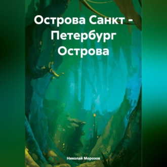 Обложка книги «Острова Санкт – Петербург Острова»