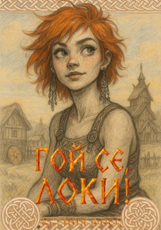 Гой се, Локи!. 