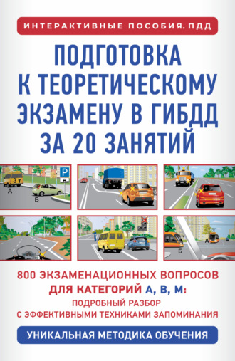 Обложка книги «Подготовка к теоретическому экзамену в ГИБДД за 20 занятий. Уникальная методика обучения»