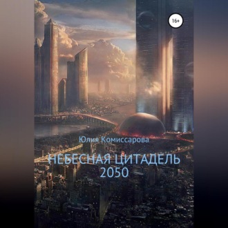 Обложка книги «Небесная цитадель – 2050»