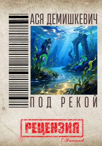 Обложка книги «Ася Демишкевич. Под рекой. Рецензия»