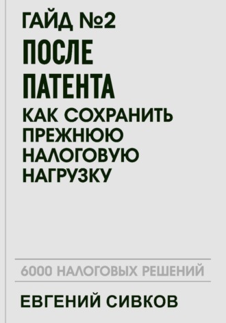 Обложка книги «Гайд №2: После патента: как сохранить прежнюю налоговую нагрузку»