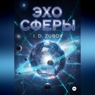 Обложка книги «Эхо Сферы»