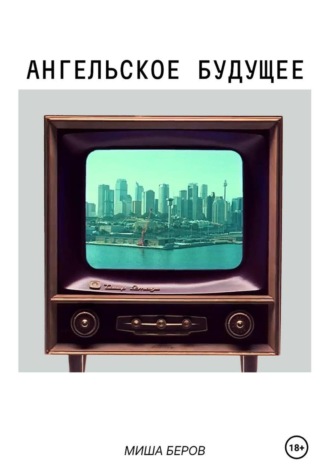 Обложка книги «Ангельское будущее»