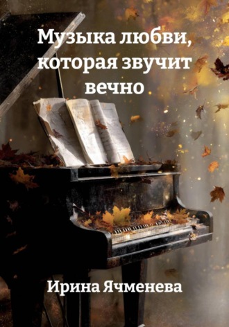 Обложка книги «Музыка любви, которая звучит вечно»