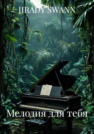 Обложка книги «Мелодия для тебя»