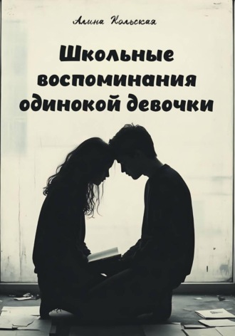 Обложка книги «Школьные воспоминания одинокой девочки»