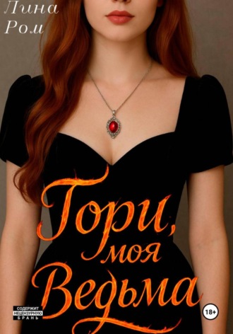 Гори, моя ведьма. Лина Ром