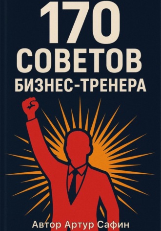 Обложка книги «170 советов бизнес-тренера»