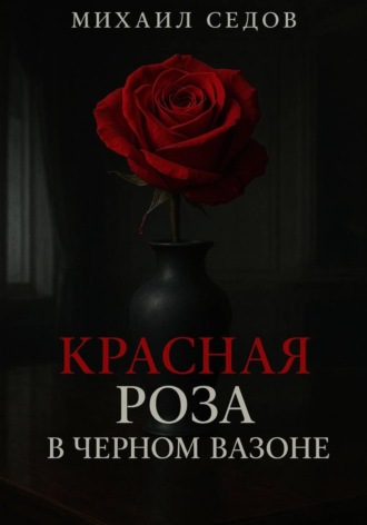 Обложка книги «Красная роза в черном вазоне»