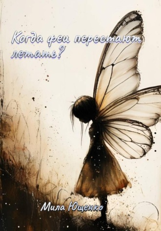 Когда феи перестают летать?. 