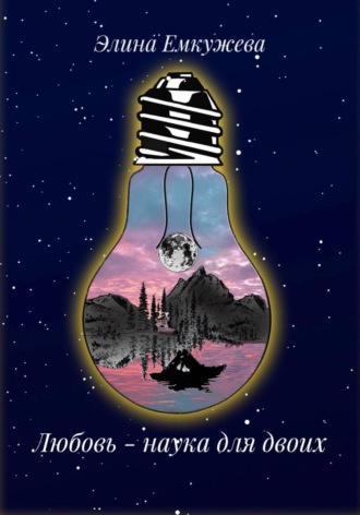 Обложка книги «Любовь – наука для двоих»