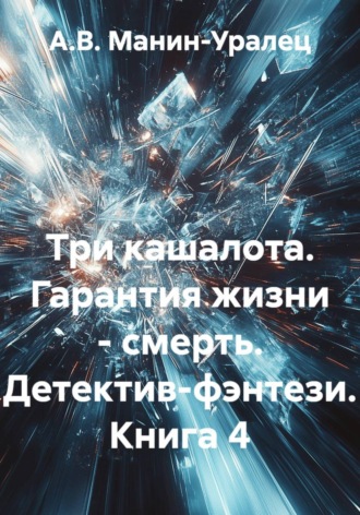 Обложка книги «Три кашалота. Гарантия жизни - смерть. Детектив-фэнтези. Книга 4»