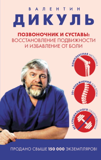 Обложка книги «Позвоночник и суставы. Восстановление подвижности и избавление от боли»