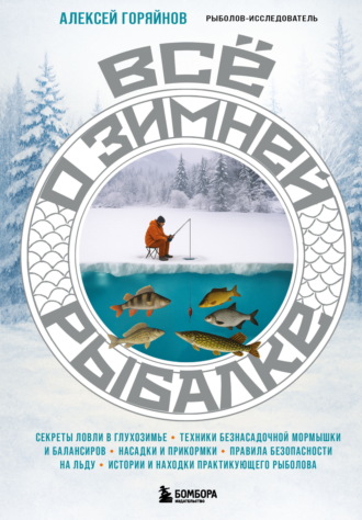Обложка книги «Все о зимней рыбалке»