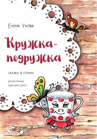 Обложка книги «Кружка-подружка»