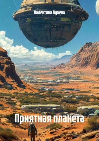 Обложка книги «Приятная планета»