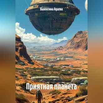 Обложка книги «Приятная планета»